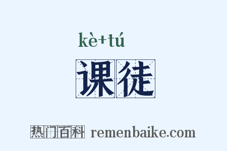 课徒是什么意思的图片